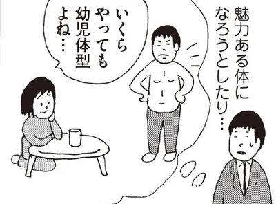 魅力のある体になろうとしたけれど