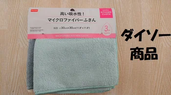 検証してみた【ダイソー】の「マイクロファイバーふきん」の実力はいかに!?