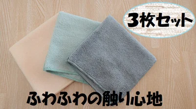【画像】3枚セットのマイクロファイバーふきんはふわふわの触り心地♪