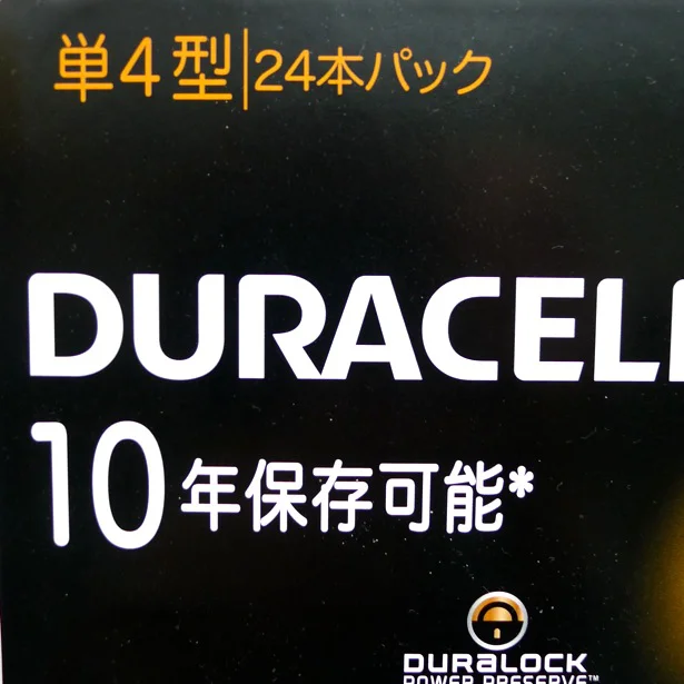 一般に乾電池は自然放電するといわれていますが、この乾電池は10年保証なので安心です