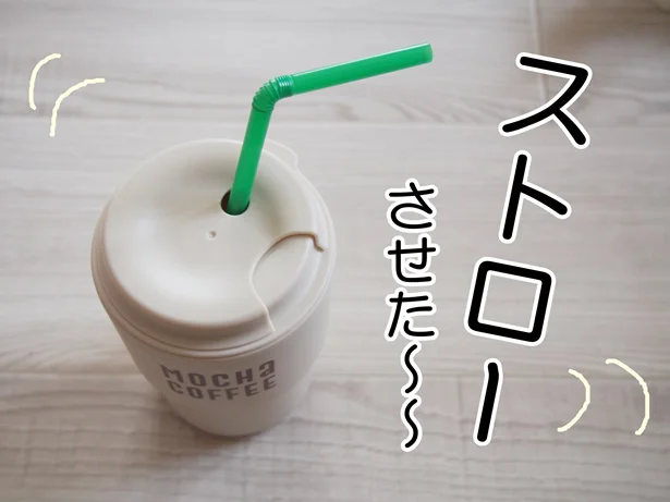 ストロー用の穴あり！冷たいドリンクにも対応しています