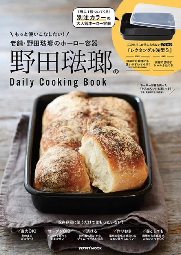 「野田琺瑯のDaily Cooking Book」