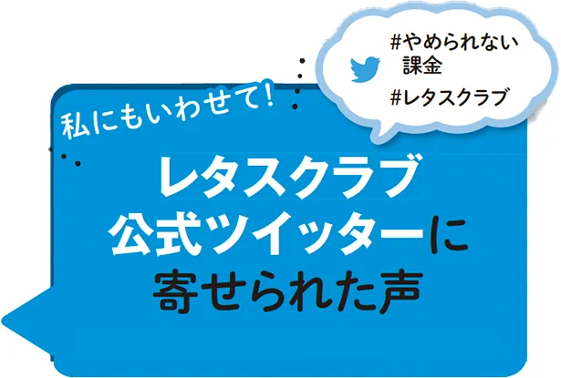 レタスクラブ公式Twitterに寄せられた声をお届け!