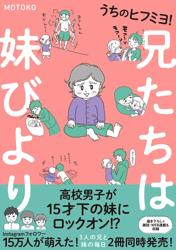 男3兄弟と、年の離れた妹とのメロメロな日常！溺愛がすぎる兄たちと妹の、実録コミックエッセイ