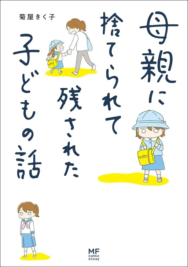  家庭の中で宙ぶらりんのまま愛情を知らずに育った子どもの葛藤と成長を描く「母親に捨てられて残された子どもの話」