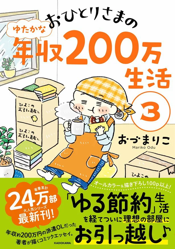 【画像を見る】今ある年収で、私らしく。大人気シリーズ最新刊！20年4/1発売「おひとりさまのゆたかな年収200万生活3」