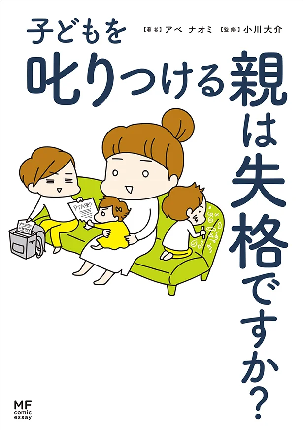 怒ってばかりの毎日から抜け出せる！小川大介先生監修「子どもを叱りつける親は失格ですか？」