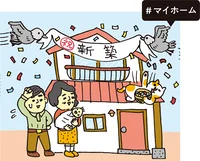 マイホーム＝資産＝安心とは限らない！【昭和脳をチェンジしてムダづかいにサヨナラ(2)】