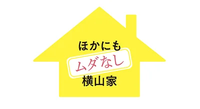 ほかにもムダなし横山家