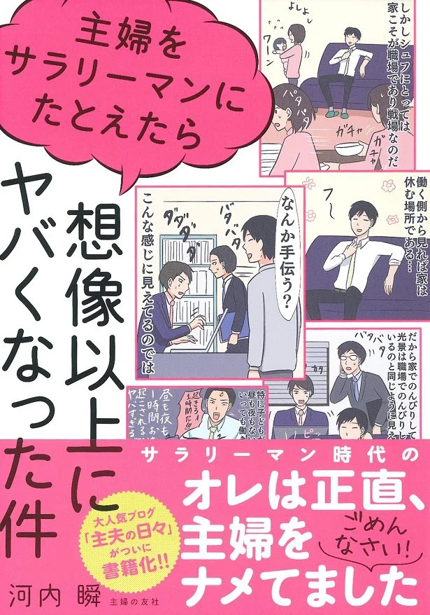 大人気ブログが待望の書籍化!主婦をサラリーマンにたとえたら想像以上にヤバくなった件