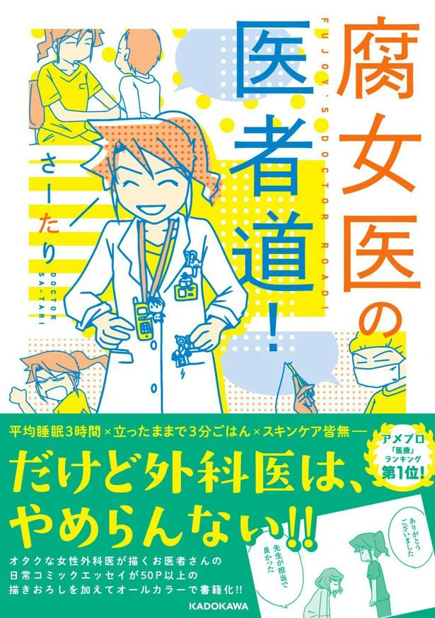 外科医でママで、こっそりオタクなさーたりが贈る、お医者さんワールドをのぞき見できるコミックエッセイ「腐女子の医者道」。