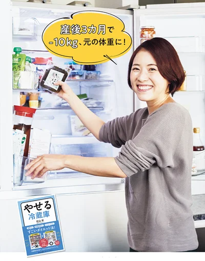 やせ習慣が身につく冷蔵庫でダイエットが成功した村山彩さん