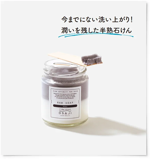 今までにない洗い上がり！潤いを残した半熟石けん 100g 1,600円/ OSAJI