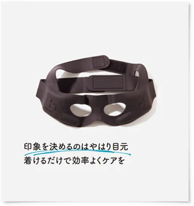 印象を決めるのはやはり目元着けるだけで効率よくケアを 28,000円/ヤーマン　tel.0120-776-282