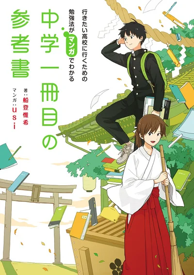 【画像】中学からの”勉強の仕方”がまるわかり！『行きたい高校に行くための勉強法がマンガでわかる 中学一冊目の参考書』