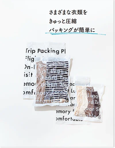 さまざまな衣類をきゅっと圧縮パッキングが簡単に L・M・S・SS 各1枚セット 1,000円/イデアインターナショナル　tel.03（5446）9530