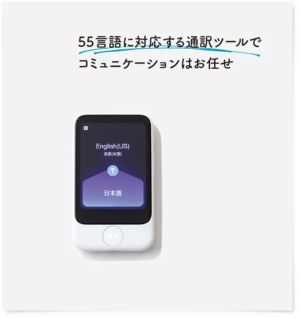 55言語に対応する通訳ツールでコミュニケーションはお任せ 29,800円/ソースネクストお問い合わせ窓口　tel.0570（035）333