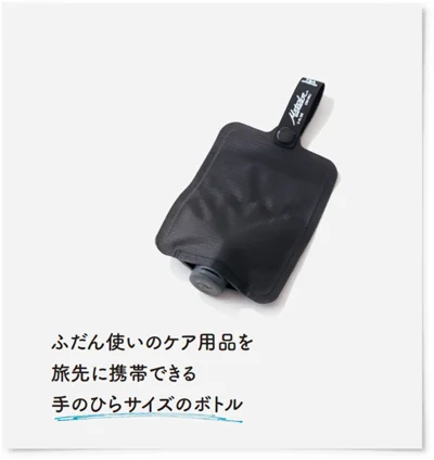 ふだん使いのケア用品を旅先に携帯できる手のひらサイズのボトル 容量90ml 1,700円/ MONOCO