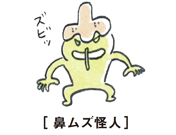 鼻ムズ怪人を倒せ!
