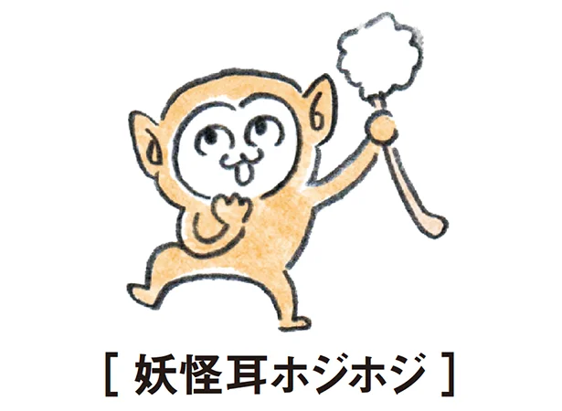 妖怪耳ホジホジを倒せ!