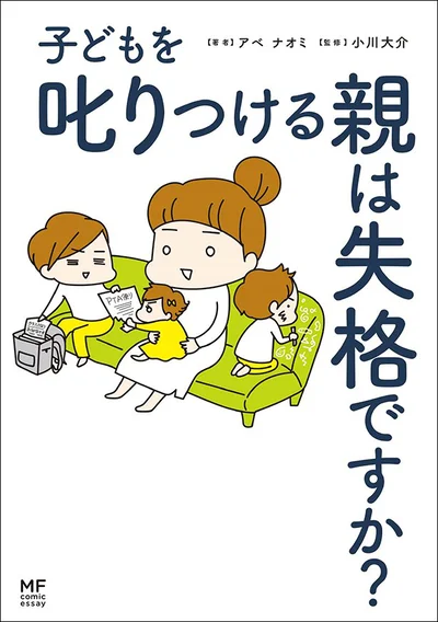 怒ってばかりの毎日から抜け出せる！小川大介先生監修「子どもを叱りつける親は失格ですか？」