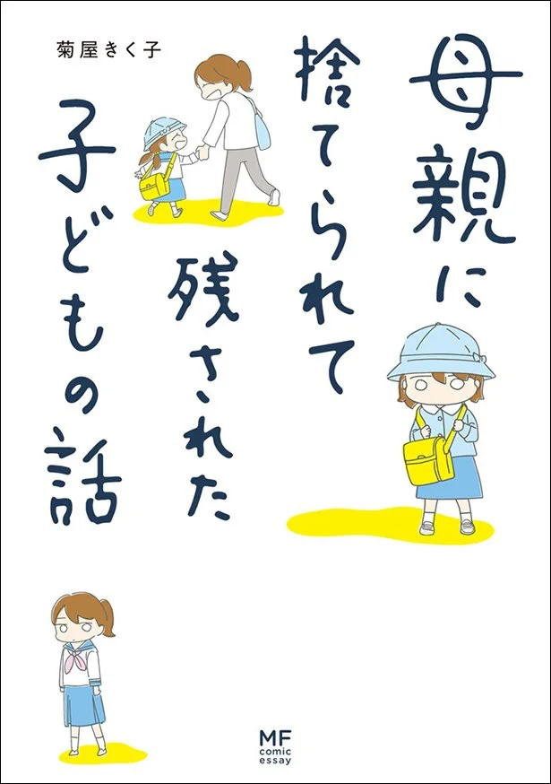 家庭の中で宙ぶらりんのまま愛情を知らずに育った子どもの葛藤と成長を描く「母親に捨てられて残された子どもの話」