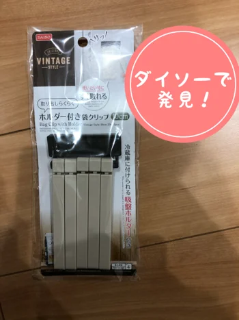 クリップどこ行った？を卒業！【ダイソー】「ホルダー付き袋クリップ」で紛失を防げる♪