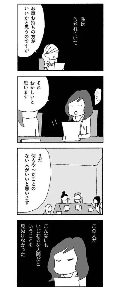 こんなにもいじわるな人間だと見抜けなかった