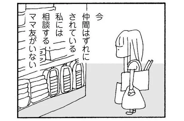 こんなつらい思いをするのなら。もうママ友なんていらない　ママ友がこわい（3）