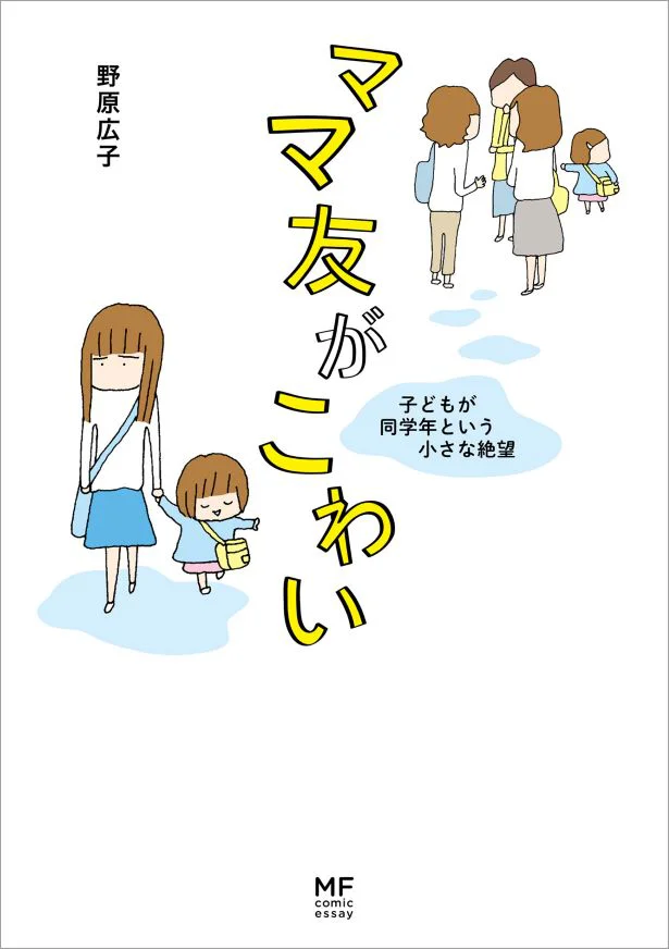 【画像を見る】ママたちの共感と恐怖を呼び起こす!「ママ友がこわい 子どもが同学年という小さな絶望」