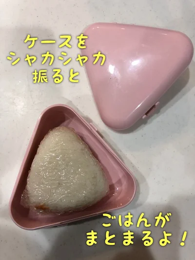ケースをシャカシャカ振れば、小さめのおにぎりも作れる