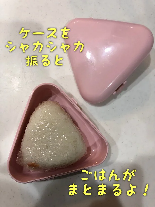 ケースをシャカシャカ振れば、小さめのおにぎりも作れる