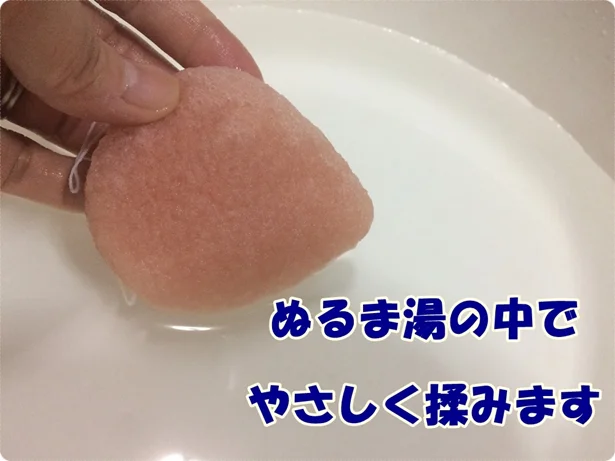 「こんにゃくパフ」はぬるま湯につけて吸水させます