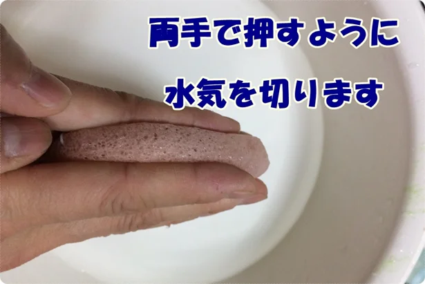 「こんにゃくパフ」は両手で押すように水をきります