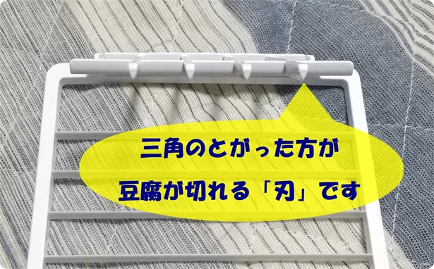 三角のとがった方が豆腐の切れる「刃」です！