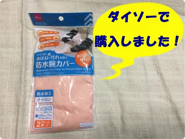 【ダイソー】「防水腕カバー」が水仕事に便利!