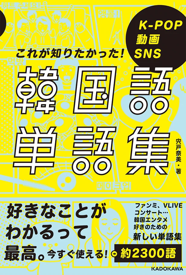 おうち時間にぴったり K Pop 韓国アイドル好き必見のエンタメに特化した韓国語単語集とは レタスクラブ