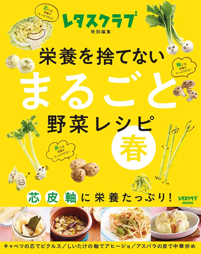 栄養を捨てない まるごと野菜レシピ 春