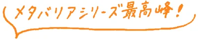 メタバリア シリーズ最高峰！