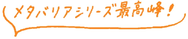 メタバリア シリーズ最高峰!