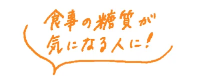 食事の糖質が気になる人に！