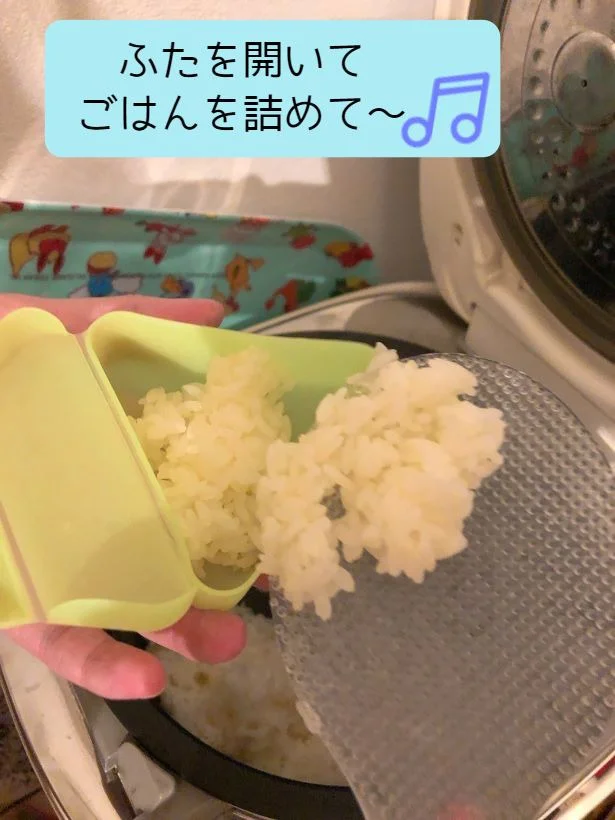 ふたを開いてごはんを詰めて~