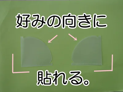 好みの向きに貼れるから使い勝手抜群！