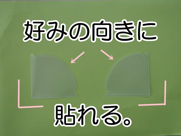 好みの向きに貼れるから使い勝手抜群!