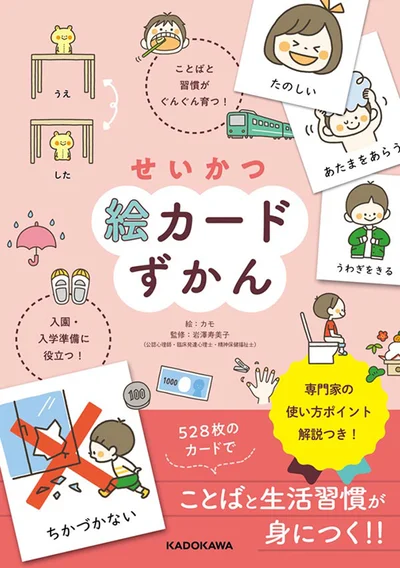 発達支援の手だてとしても！『せいかつ絵カードずかん』