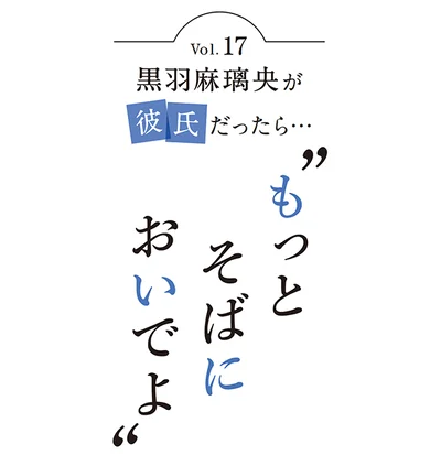 レタスクラブの大人気連載「もっとそばにおいでよ」