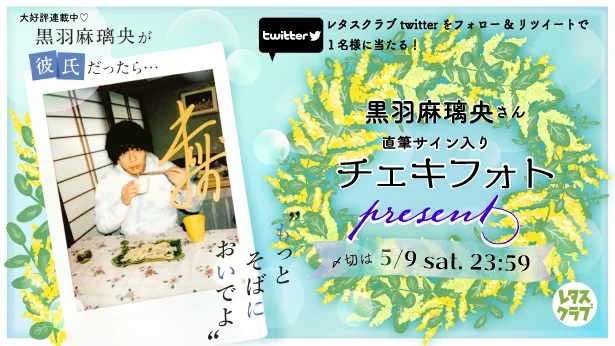 レタスクラブtwitterをフォロー＆リツイートで、黒羽麻璃央さんの直筆サイン入りチェキフォトが1名様に当たる！応募はこちらから！！