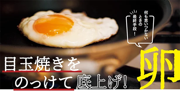 目玉焼きをのっけて晩ごはんをレスキュー！