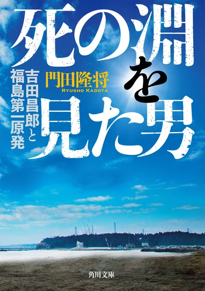 原作「死の淵を見た男 吉田昌郎と福島第一原発」 (角川文庫) 