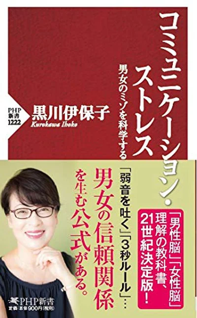 夫へのストレスの元は男女の脳の使い方にあった！『妻のトリセツ』の黒川伊保子著『コミュニケーション・ストレス 男女のミゾを科学する』